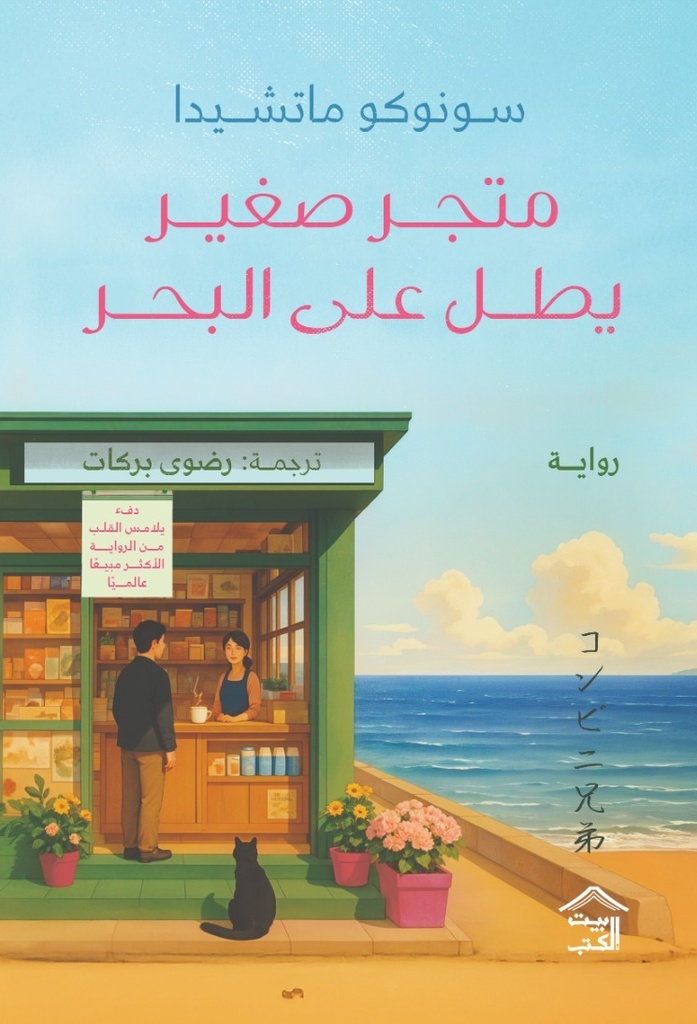 متجر صغير يطل على البحر 