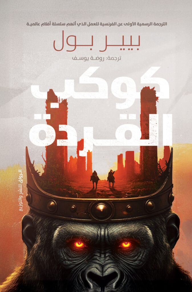 كوكب القردة 