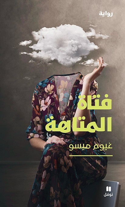 فتاة المتاهة 