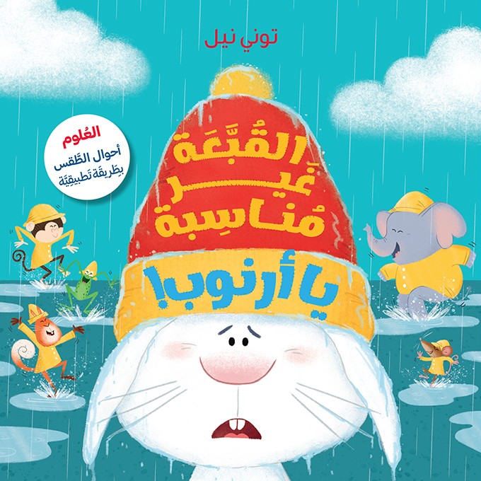 القبعة غير مناسبة يا أرنوب