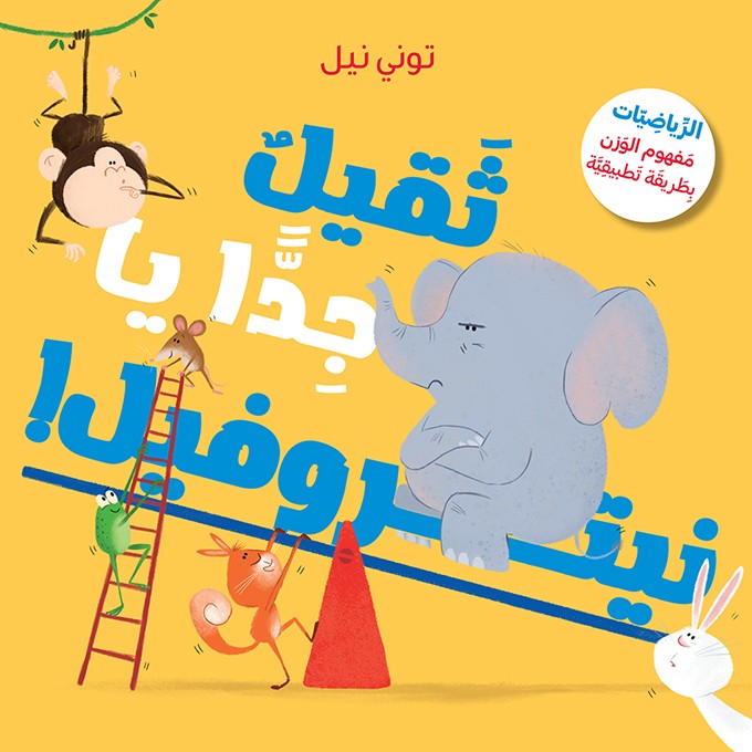 ثقيل جدًا يا نتروفيل 