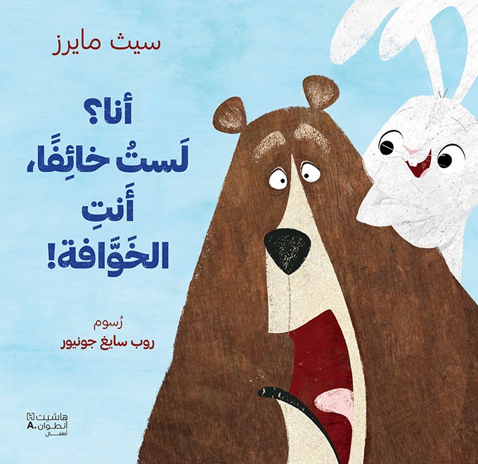 أنا لست خائفا، انت الخوافة