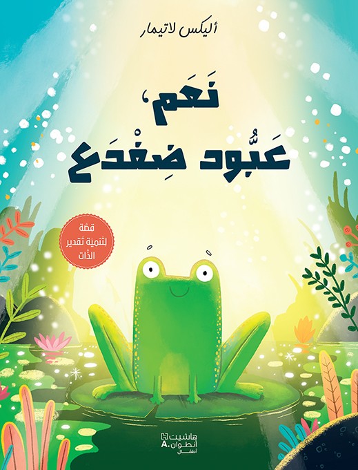 نعم ، عبود ضفدع