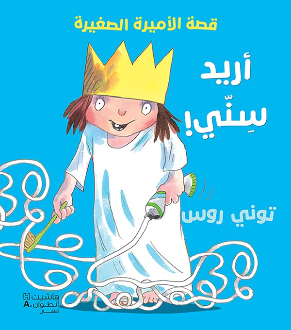 أريد سني - قصة الأميرة الصغيرة