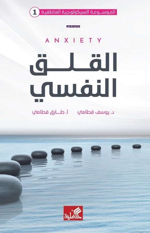 القلق النفسي