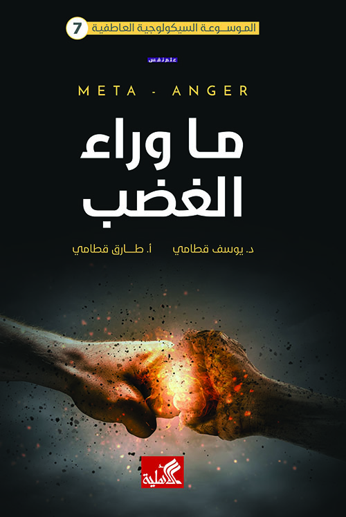 ما وراء الغضب