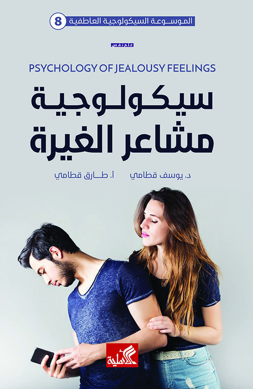 سيكولوجية مشاعر الغيرة 