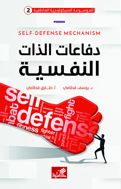 دفاعات الذات النفسية