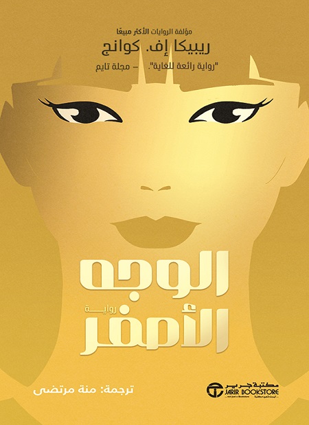 الوجه الأصفر