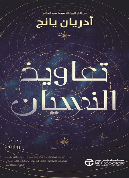 تعاويذ النسيان 