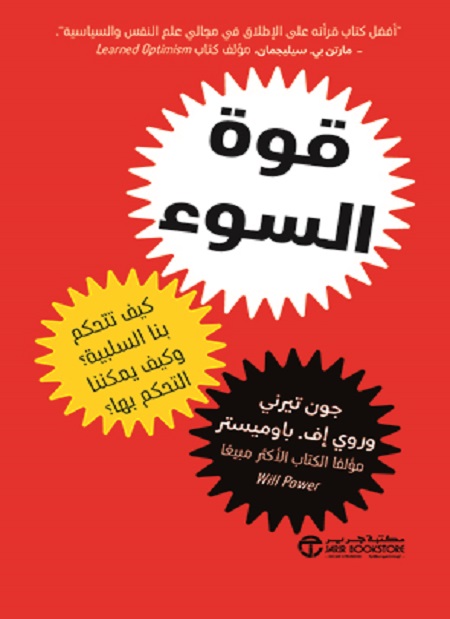 قوة السوء كيف تتحكم بنا السلبية 