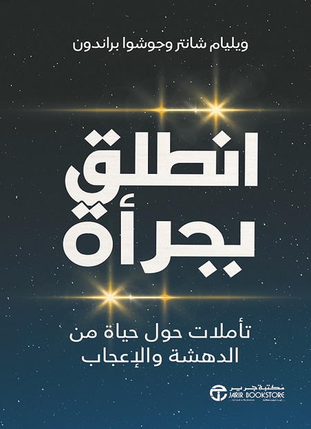 انطلق بجرأة 