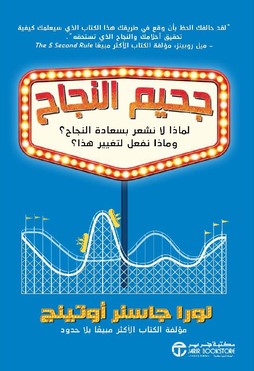 جحيم النجاح لماذا لا نشعر بسعادة النجاح ؟