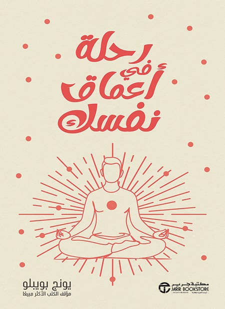 رحلة في اعماق نفسك 