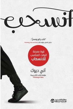انسحب قوة معرفة الوقت المناسب للانسحاب 