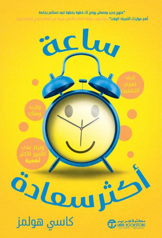 ساعة أكثر سعادة 