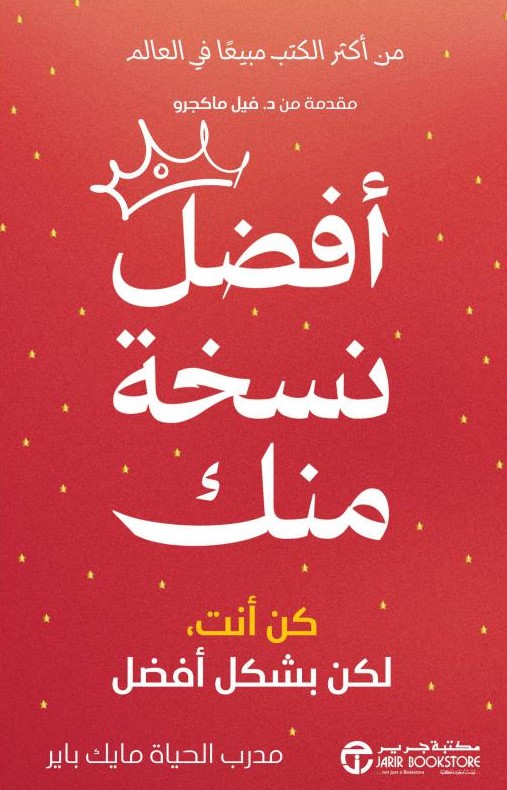 أفضل نسخة منك  كن أنت لكن بشكل أفضل 