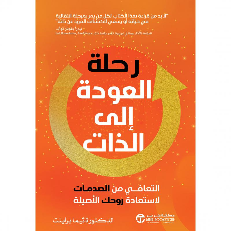 رحلة العودة الي الذات 