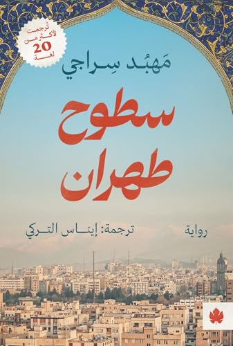سطوح طهران 