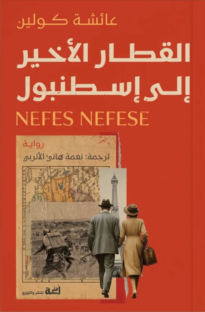 القطار الأخير إلى اسطنبول 