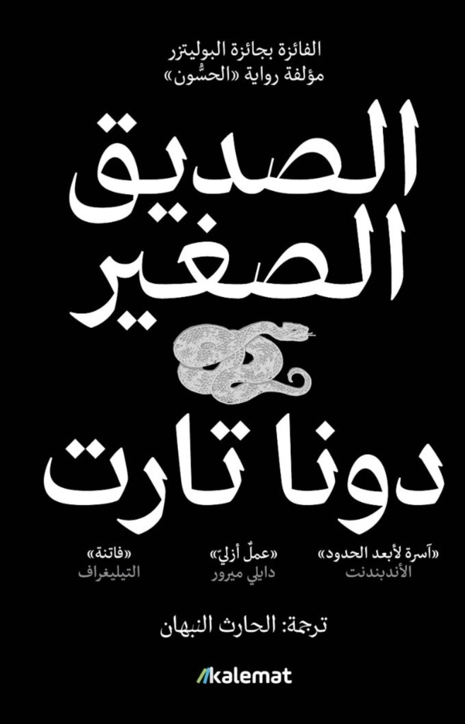 الصديق الصغير  2 جزء