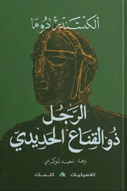 الرجل ذو القناع الحديدي  2 جزء