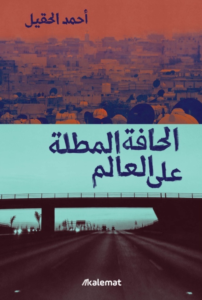 الحافة المطلة على العالم 