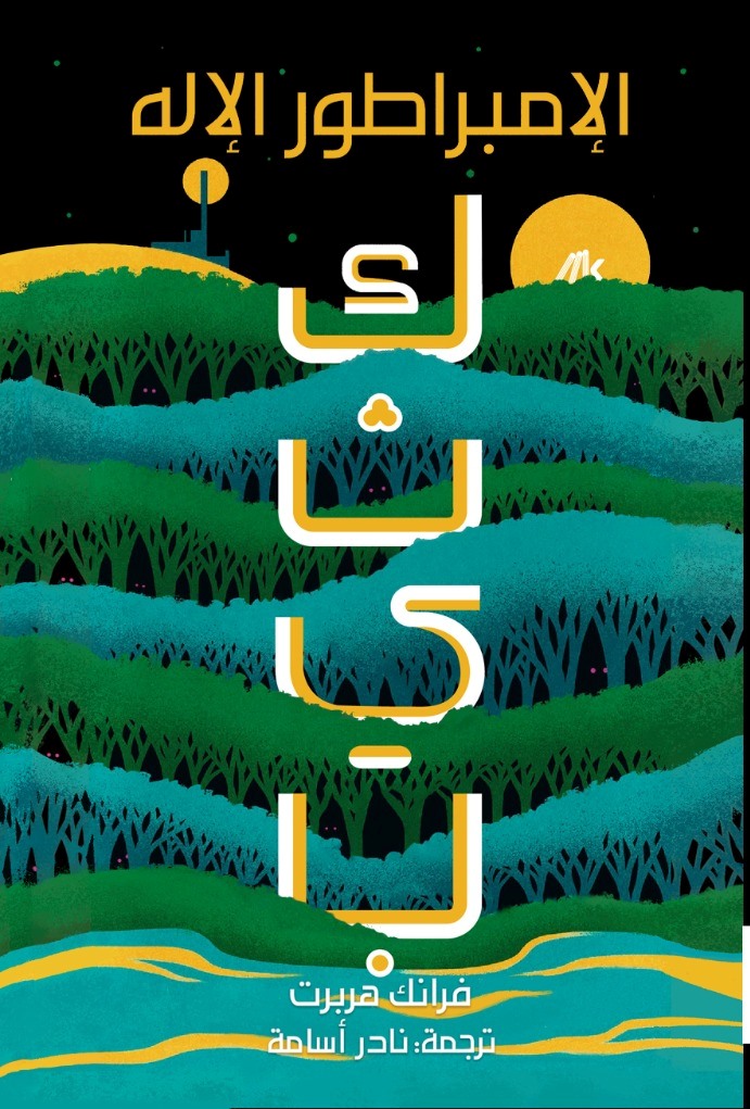 كثيب 4 الإمبراطور الإله