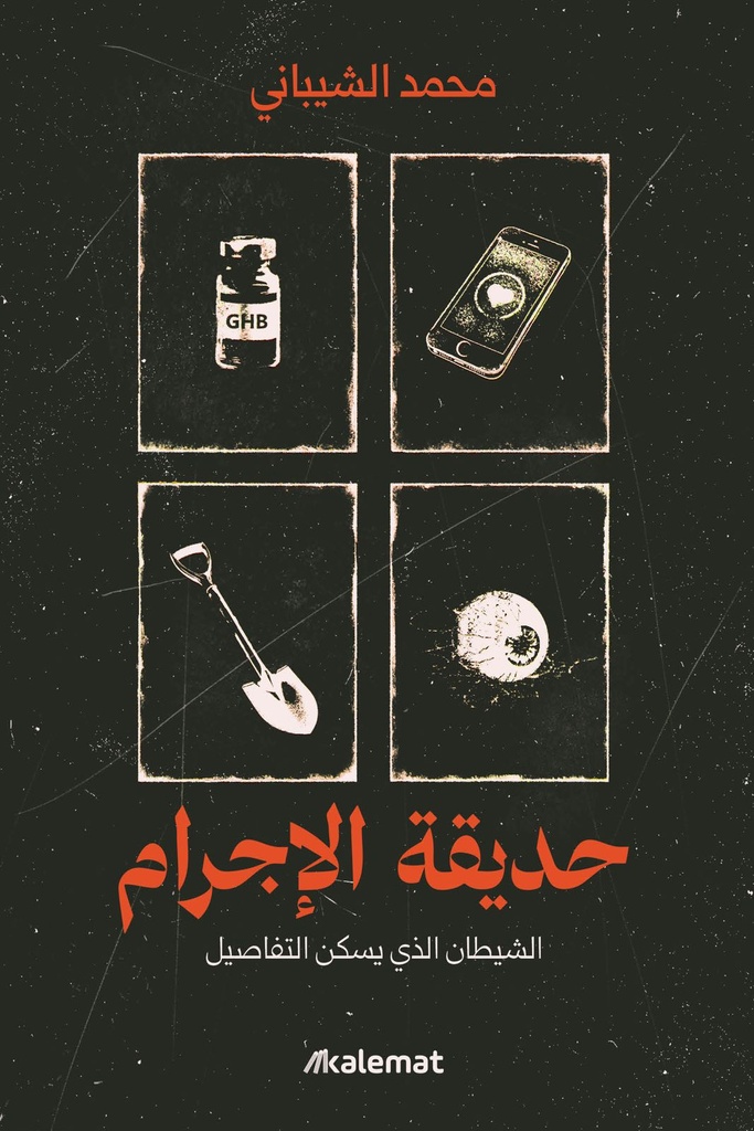 حديقة الإجرام