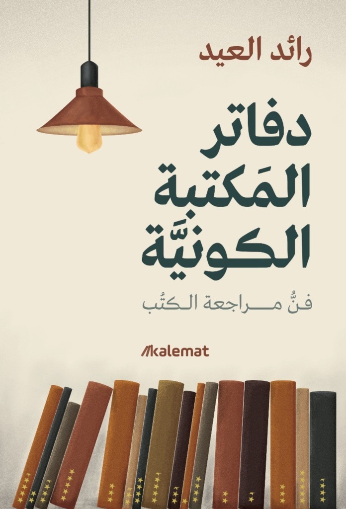 دفاتر المكتبة الكونية 