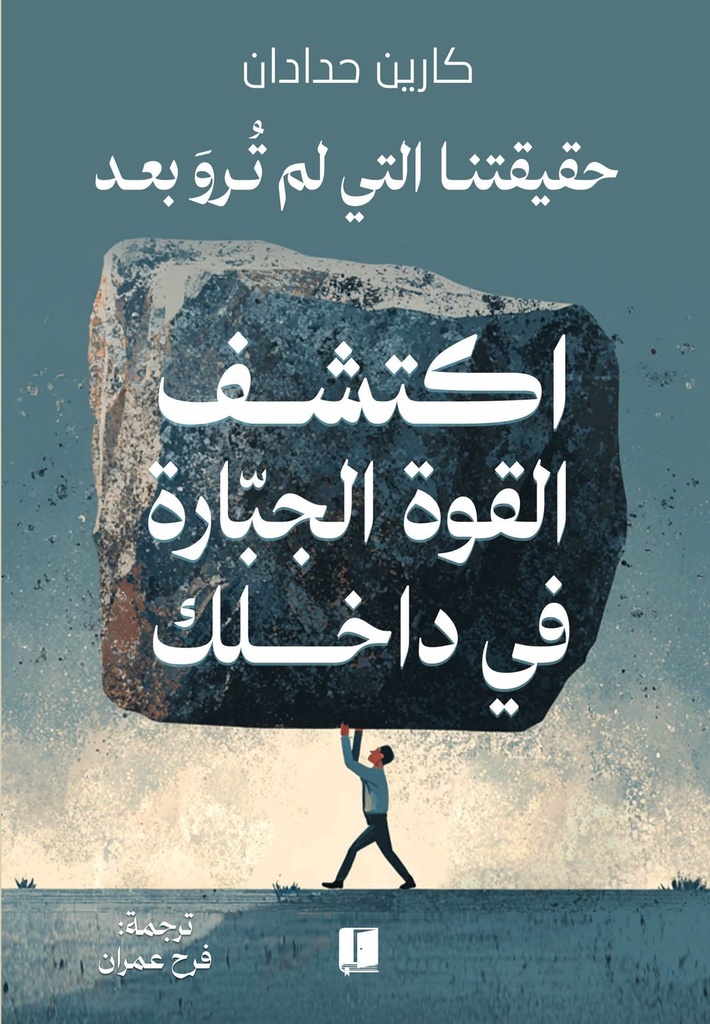 اكتشف القوة الجبارة في داخلك 