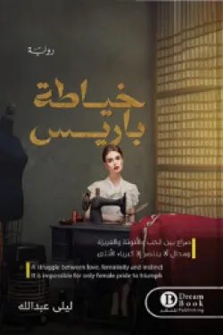 خياطة باريس