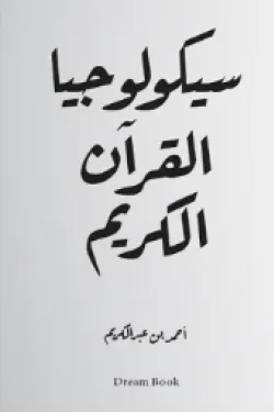 سيكولوجيا القرآن 