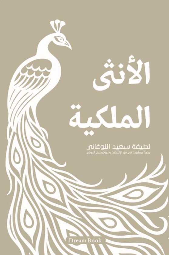 الأنثى الملكية 