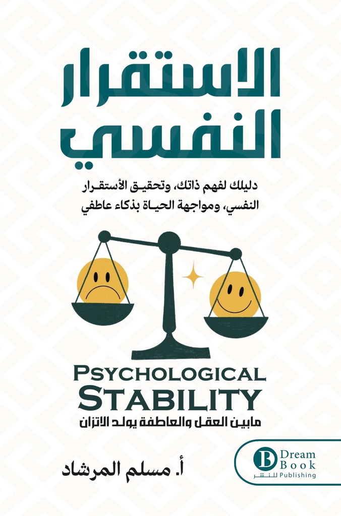 الإستقرار النفسي 
