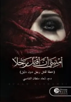 امنيتي أن أقتل رجلًا 