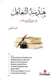 هندسة التغافل في سورة يوسف