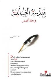 هندسة الصبر في القرآن الكريم