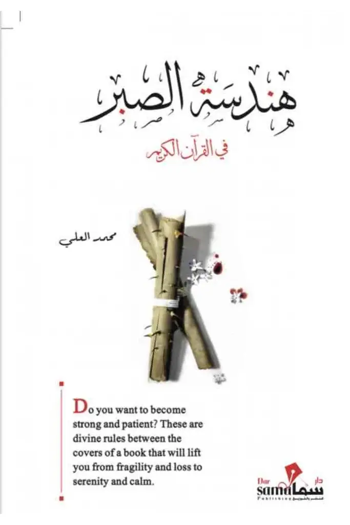 هندسة الصبر في القرآن الكريم