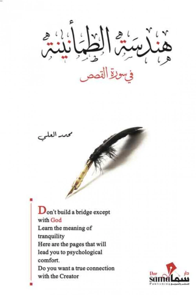 هندسة الطمأنينة في سورة القصص