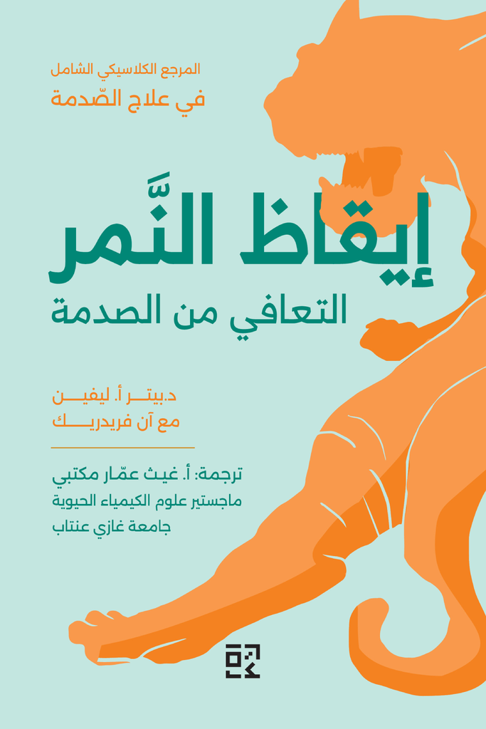 إيقاظ النمر