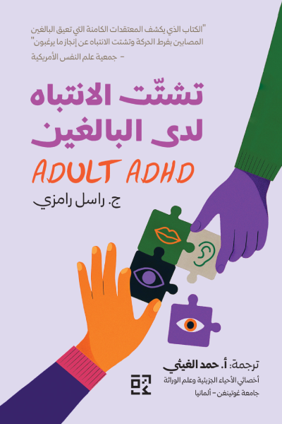 تشتت الانتباه لدى البالغين