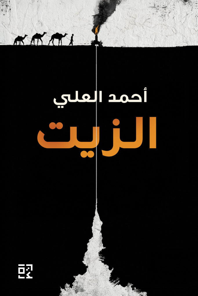 الزيت