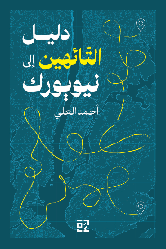 دليل التائهين إلى نيويورك