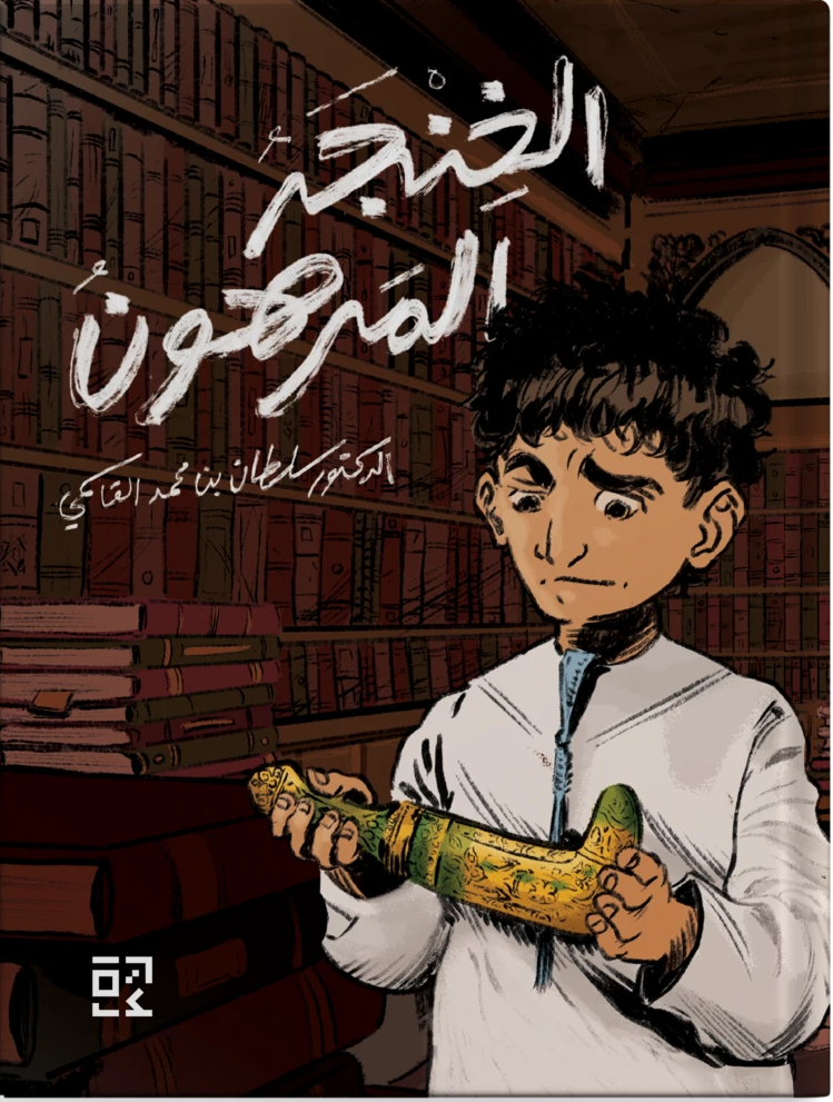 الخنجر المرهون 