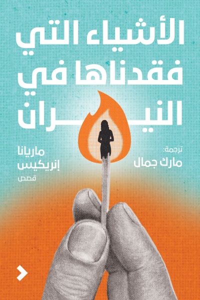 الأشياء التي فقدناها في النيران