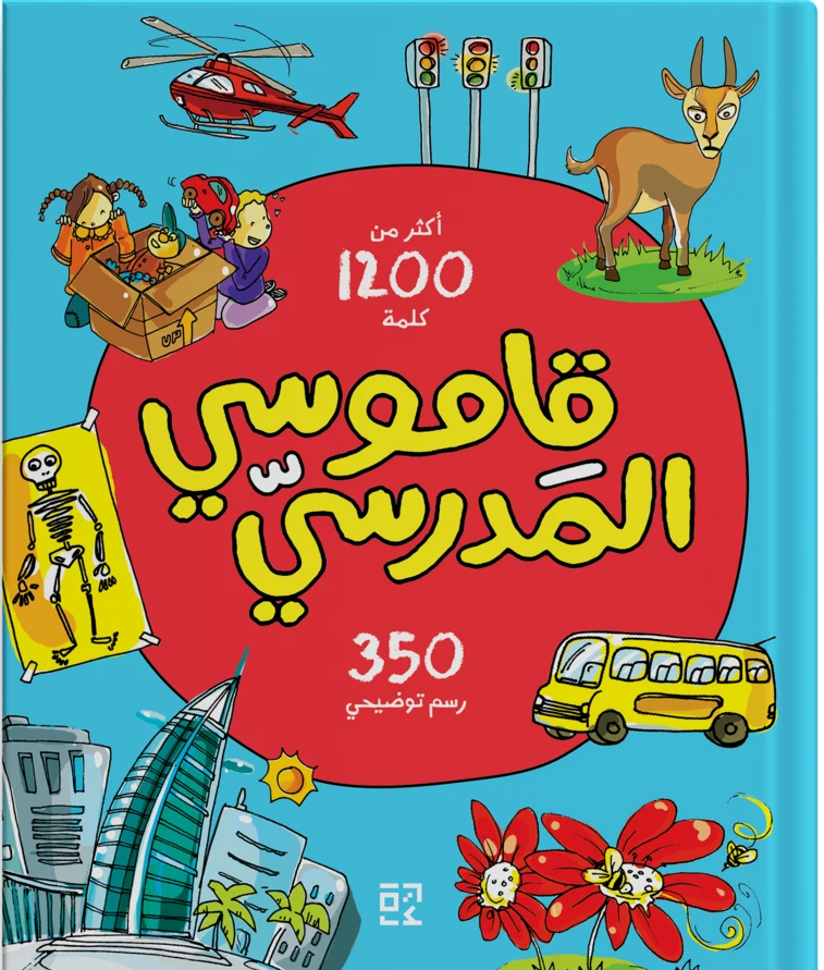 قاموسي المدرسي