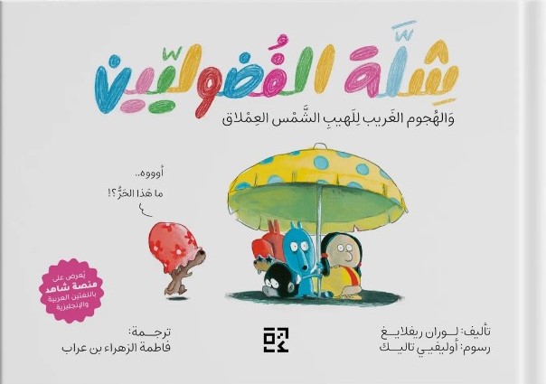 شلة الفضوليين والهجوم الغريب لهيب الشمس العملاق 