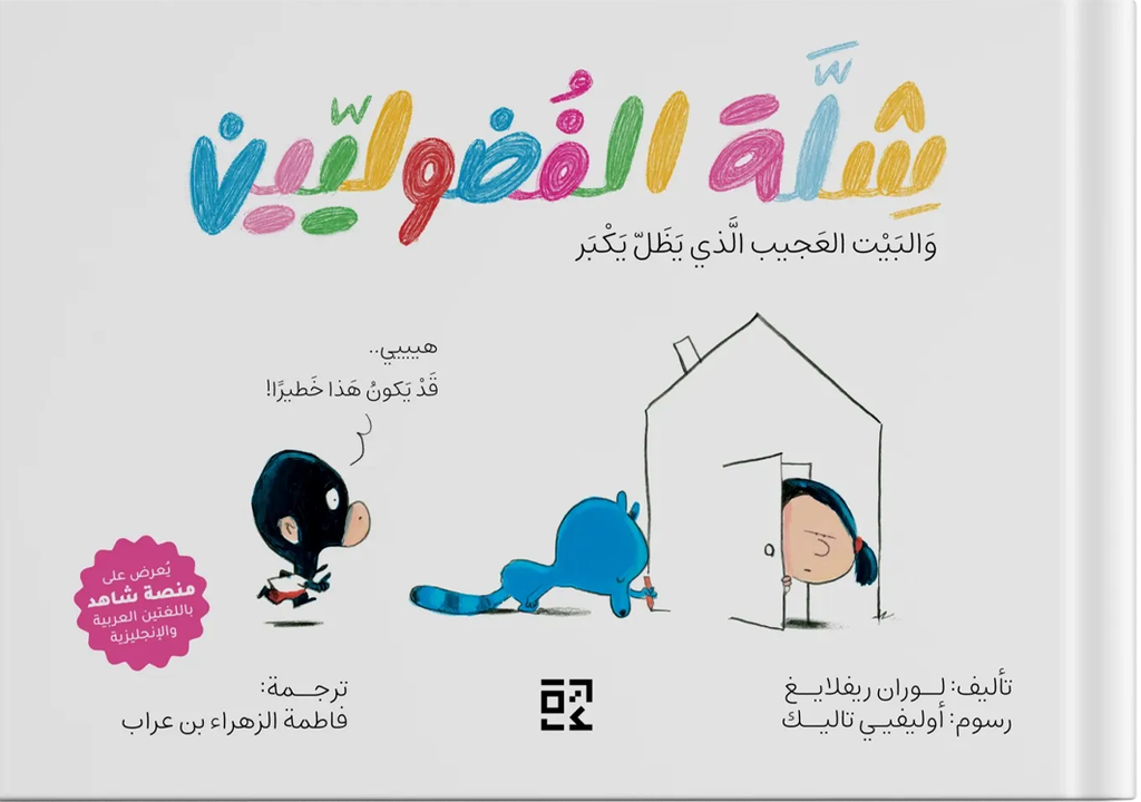 شلة الفضوليين والبيت الغريب الذي يكبر