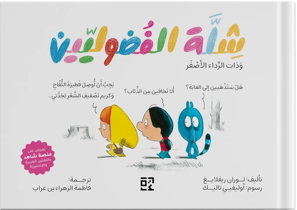 شلة الفضوليين وذات الرداء الأصفر